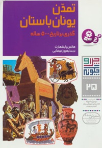 تمدن یونان باستان
